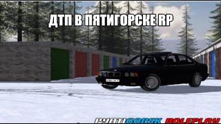 Пятигорск RP, Дтп на Е34.