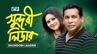 Shundori Leader | সুন্দরী লিডার | Mosharrof Karim | Richi Solaiman | Ejajul Islam | Bangla Natok