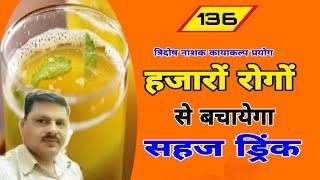 हजारों रोगों से बचायेगा ये ड्रिंक/कायाकल्प ड्रिंक/Best Drinks For Your Health/स्वास्थ्यवर्धक ड्रिंक