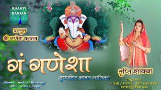 "GAN GANESHA" Ganesh Vandana 'Tripti Shakya' Kameshwar Singh Thakur' Sachin Upadhyay #ganeshvandana