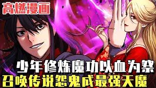 高燃漫画！少年吞噬魔書修練功法，以血養靈召喚出傳說中的鬼靈，創立魔教征服所有正派！ #爽文#漫畫#小說推文#穿越#異世界#劇情#戰鬥#熱血