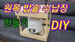 광고)가구 만들기 쉽지 않아요, 그래도 ...#DIY 원목가구 만들기 #가구만들기 #목공예 #수납장 #셀프인테리어