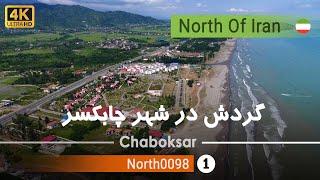 گردش در شهر چابکسر,گیلان [4k] شمال ایران - Tour in Chaboksar city, Gilan, North of Iran