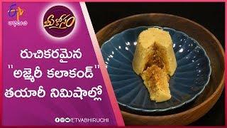 Ajmeri Kalakand | Mee Kosam | 23rd October 2019 | ETV Abhiruchi