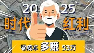 零成本让S&P基金多赚53万！最牛散户都在用！17年一遇机会