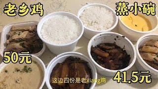 50元在合肥点一份老乡鸡，41 5元点了一份蒸小碗，谁性价比高？