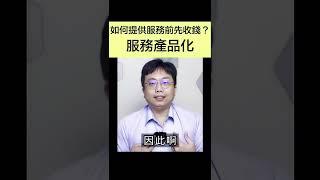 如何提供服務前先收錢？ #Shorts