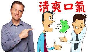 清除口臭,原因與自然療法,柏格醫生 Dr Berg