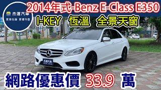 新車價398萬2014年式 M-Benz E-Class Sedan E350現在特惠價只要33.9萬 車輛詳細介紹 上傳日期20250616