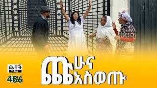 Betoch | “ጩሁና አስወጡ ” Comedy Ethiopian Series Drama Episode 486