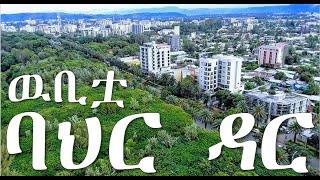 ዉቢቷ ባህር ዳር ከተማ | The Beautiful Bahir Dar City Bahir Dar Ethiopia