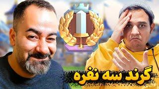 گرند چلنج ۳ نفره  کاروشی قویه بمولا  کل کل منو ارمان تمومی نداره 