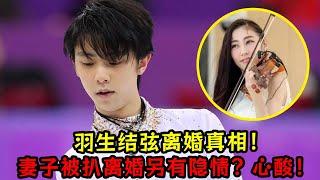 羽生結弦離婚真相！妻子被扒離婚另有隱情？心酸！