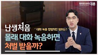 몰래 대화 녹음하면 징역 10년?! #통신비밀보호법