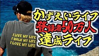 かずえいライフ登録者50万人達成ライブ