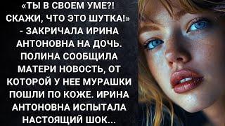 «Ты в своем уме?! Скажи, что это шутка!» - закричала Ирина Антоновна на дочь. Полина сообщила...