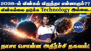 பூமியை நோக்கி வரும் ராட்சச விண்கல்.. தடுக்க முடியாது! | Nasa warns potential astereroid impact