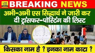 Education Department:ACS S.Siddharth ने Bihar Govt.Teachers Transfer-Posting लिस्ट की जारी,CM Nitish