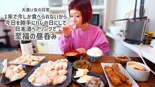 【大食い女の日常】絶品おつまみで昼から飲んだ日。日本酒が合いすぎて大優勝なので勝手に「ハレの日」しちゃう大食い女がこちらです。【VLOG】【モッパン】【MUKBANG】