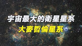 宇宙最大的衛星星系-大麥哲倫星系，距離銀河系16萬光年，恒星數量為100億顆