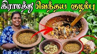 கமகமக்கும் கிராமத்து வெந்தய குழம்பு | our village cooking | vanni vlog