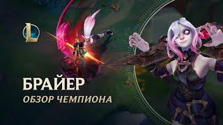 Обзор чемпиона: Брайер | Игровой процесс – League of Legends