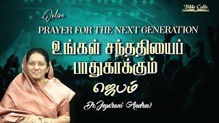 ONLINE PRAYER FOR NEXT GENERATION - 26| DR. JEYARANI ANDREW