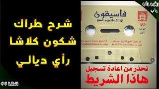 DON BIGG - GENERATION TIK TOK [review]  ريفيو راب ح44 : شرح طراك ديال البيغ و شكون روابا لي كلاشا ؟