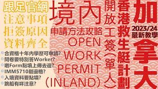 【最新 2024 適用！】加拿大 OWP (Open Work Permit) 境內 Inland 申請超詳細全攻略㊙️Stream A跳船必睇