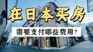 在日本买房，需要支付哪些费用？