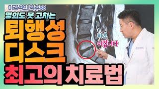 ‘퇴행성 디스크' 치료에서 가장 중요한 한 가지!  - 이경석의 척추88 #129 - 퇴행성디스크 관리, 운동