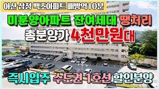 4천만원대 땡처리 미분양아파트 즉시입주 수도권1호선 배방역10분 전국최저가 싼아파트 아산 삼정백조아파트