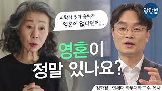 돌아가신 우리 할머니를 다시 만날 수 있을까요?ㅣ연세대 김학철 교수ㅣ잘잘법 128회