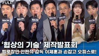 [FULL] 멜로장인 안판석 감독 이제훈과 손잡고 오피스 ‘협상의 기술’ 제작발표회