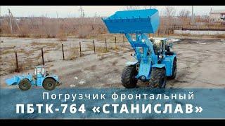 Погрузчик фронтальный ПБТК-764 «СТАНИСЛАВ» грузоподъёмность 7 т., объём ковша #пмз #спецтехника