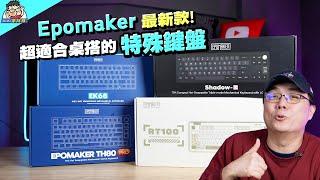 [抽獎活動] 真好看！ Epomaker 三模機械鍵盤開箱分享 RT100 / TH80 Pro / EK68 / Shadow-X