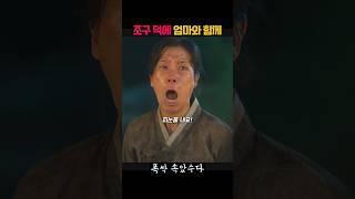 조구 덕에 엄마와 함께