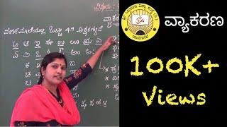 KANNADA - VYAKARANA - ವ್ಯಾಕರಣ - GRAMMAR