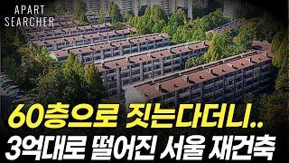 3억대로 떨어진 서울 재건축 아파트, 용적률 2배라는데 아직 이 가격인 이유 [부동산 서울 아파트 매매 노원 재건축 용적률 복합정비 서울 부동산 전망]