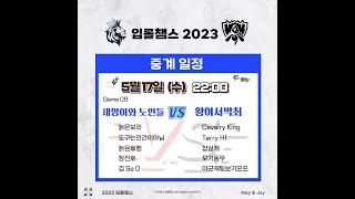 2023 상반기 입롤챔스 세영이와 노인들 vs 황이서박최