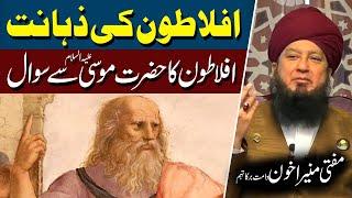 Aflatoon Ki Zahanat | Aflatoon Ka Hazrat Musa AS Sy Sawal | Mufti Muneer Akhoon