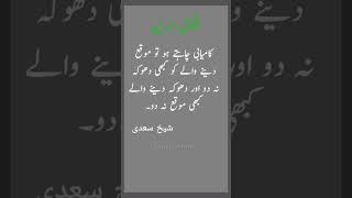 #sheikhsaadiquotes #urduquotes #sheikhsadi #aqwalezareen #aqwal  #hikayat #sunehrayalfaaz #success