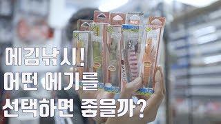 에깅낚시시즌!   에기는 어떤 종류의 제품을 선택하는게 좋을까? with 호야도미피싱샵 . 호야공방 . 야마시타 . DTD . 듀엘 . 요즈리 에기 경주에깅낚시 울산에깅낚시