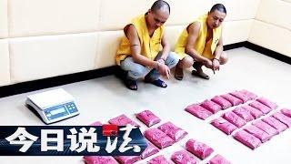 Legal Report 20170420 Drug Crime丨CCTV