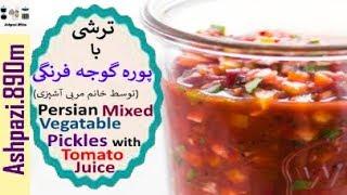 Persian Pickles with Tomato Juice   |  Persian Pickles  | ترشی با پوره گوجه فرنگی |  ترشی گوجه فرنگی