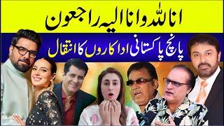 🟣 Pakistan's Five Famous Actors Died | Noman Ijaz, Yasir Hussain, Mehmood Aslam, Aslam Sheikh