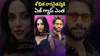 Age Gap Between #Nagachaitanya and #Sobhita|Celebrity Couples|#shorts|Lahari Entertainment Channel