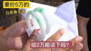 牛奶底飘绿翡翠手镯，货主要价5万，玲姐给2万能谈下吗？