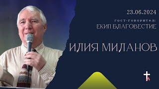 БРАТ ИЛИЯ МИЛАНОВ | 23.06.2024 | ЕПЦ Несебър