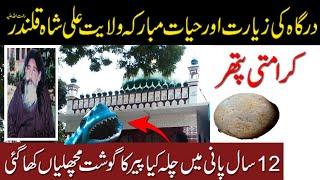 Wilayat Ali Shah Qalander| درگاه ولايت علی شاہ قلندر| dargah ziarat| کرامتی پتھر